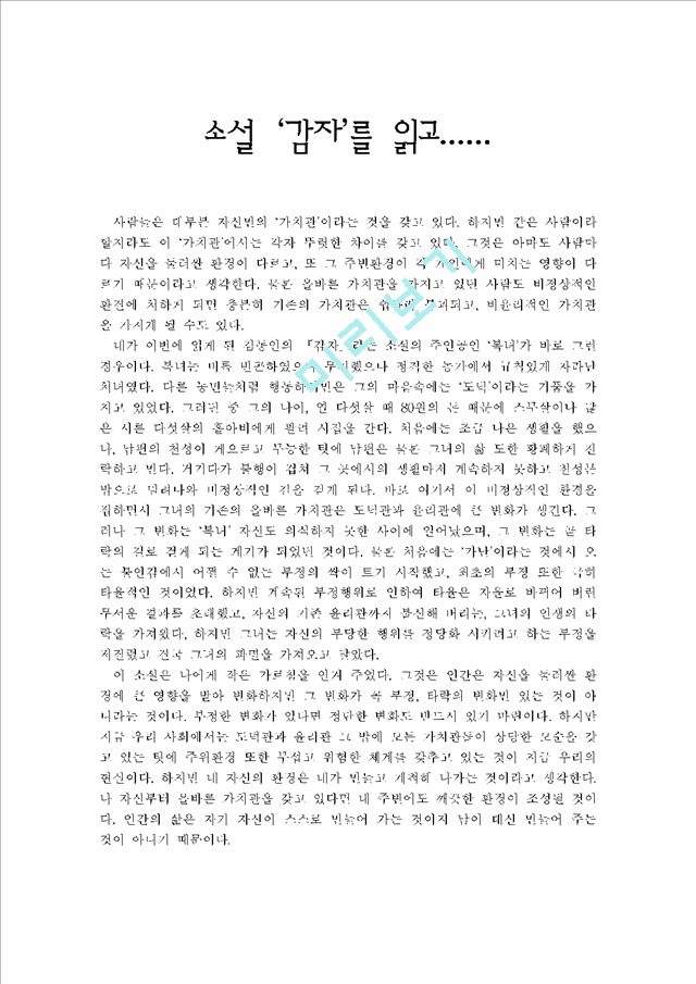 [독후감] 소설 `감자`를 읽고.hwp